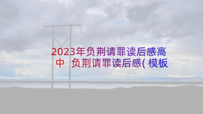 2023年负荆请罪读后感高中 负荆请罪读后感(模板5篇)