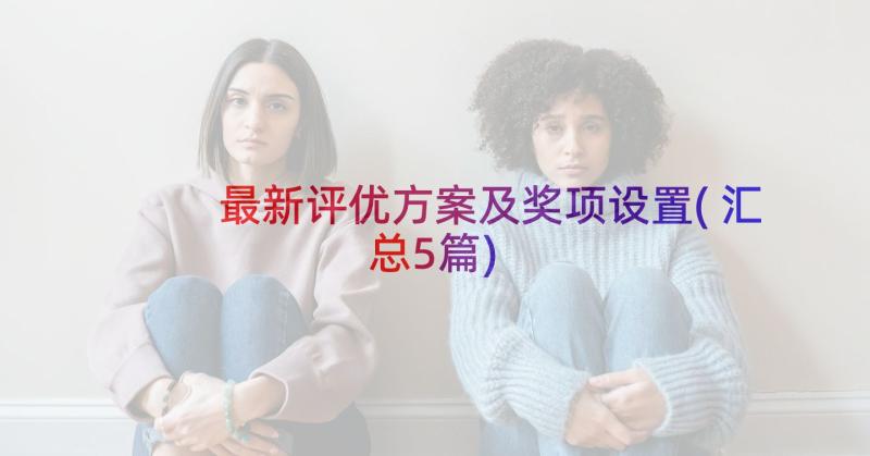 最新评优方案及奖项设置(汇总5篇)