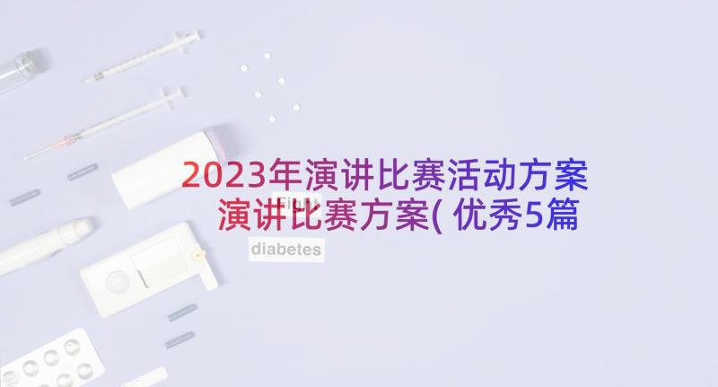 2023年演讲比赛活动方案 演讲比赛方案(优秀5篇)