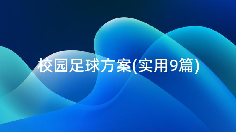 校园足球方案(实用9篇)