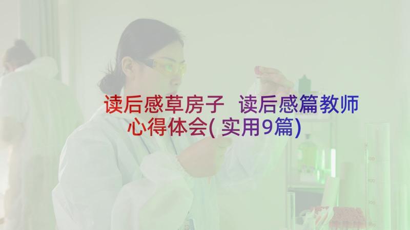 读后感草房子 读后感篇教师心得体会(实用9篇)