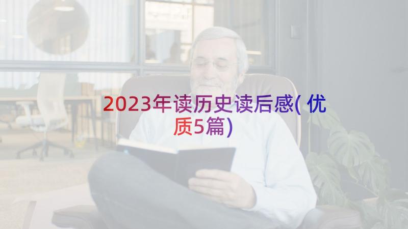 2023年读历史读后感(优质5篇)