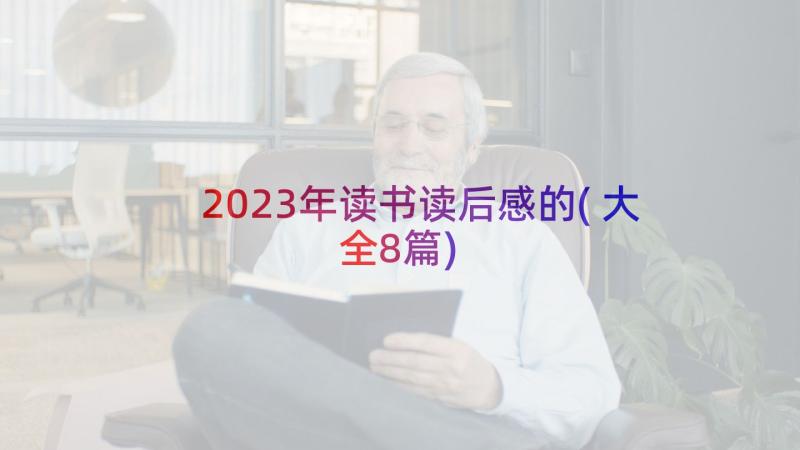 2023年读书读后感的(大全8篇)