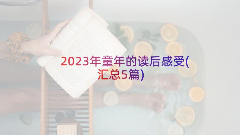 2023年童年的读后感受(汇总5篇)