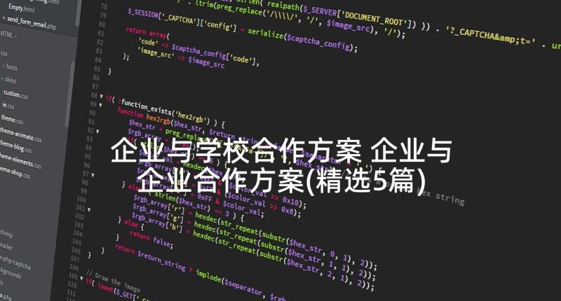 企业与学校合作方案 企业与企业合作方案(精选5篇)