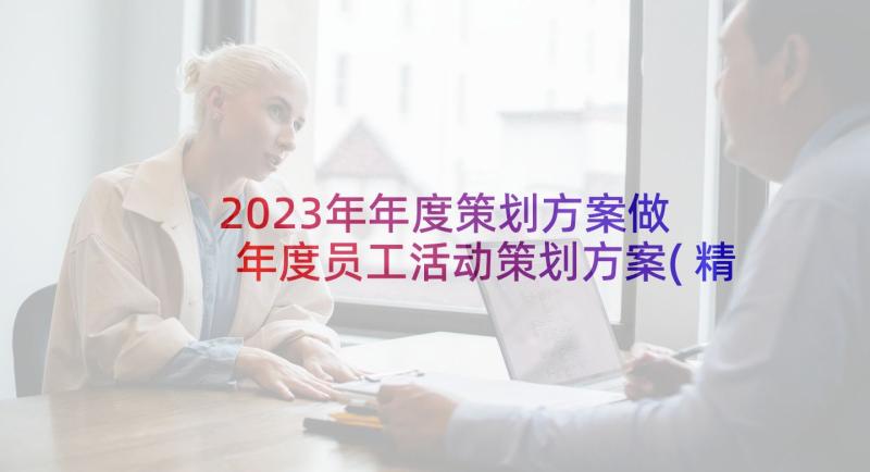 2023年年度策划方案做 年度员工活动策划方案(精选10篇)