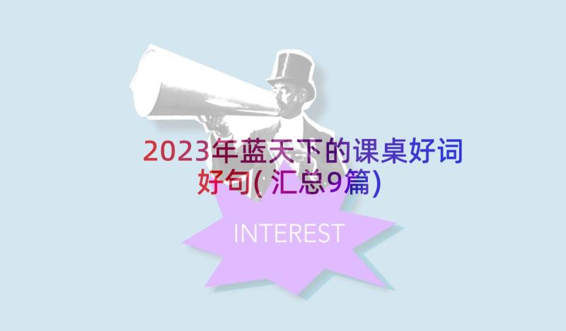 2023年蓝天下的课桌好词好句(汇总9篇)