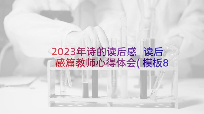 2023年诗的读后感 读后感篇教师心得体会(模板8篇)