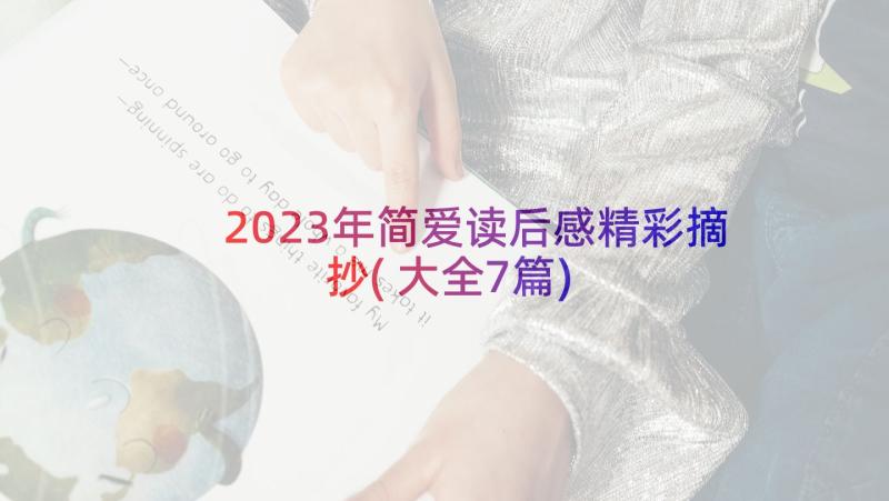 2023年简爱读后感精彩摘抄(大全7篇)