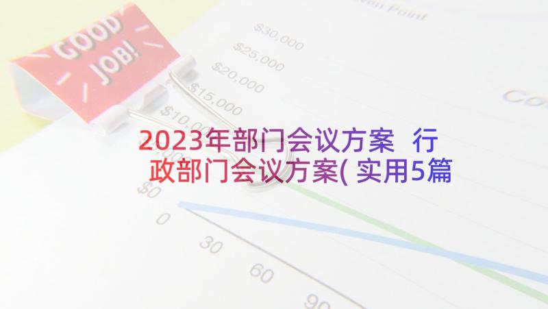 2023年部门会议方案 行政部门会议方案(实用5篇)