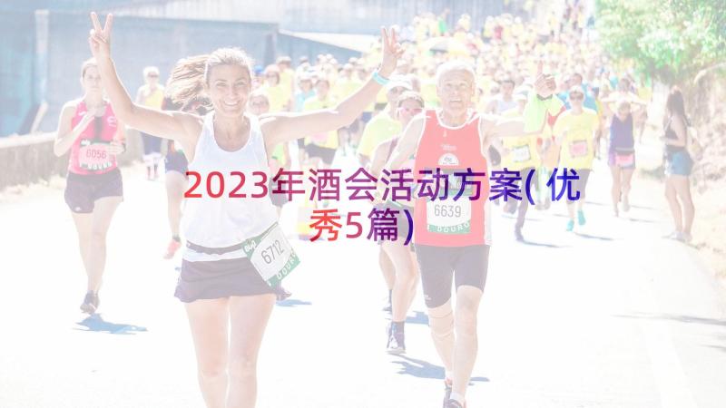 2023年酒会活动方案(优秀5篇)