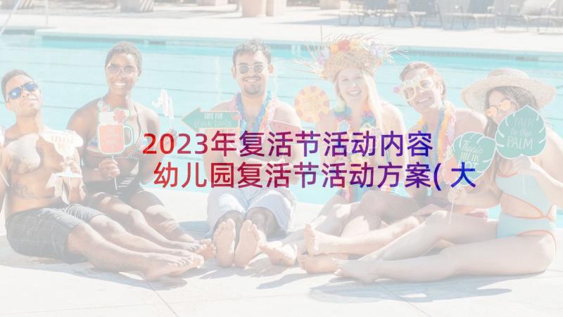 2023年复活节活动内容 幼儿园复活节活动方案(大全7篇)