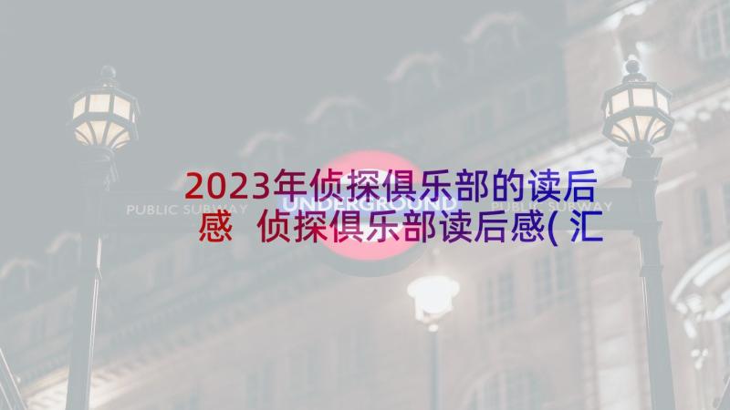 2023年侦探俱乐部的读后感 侦探俱乐部读后感(汇总5篇)