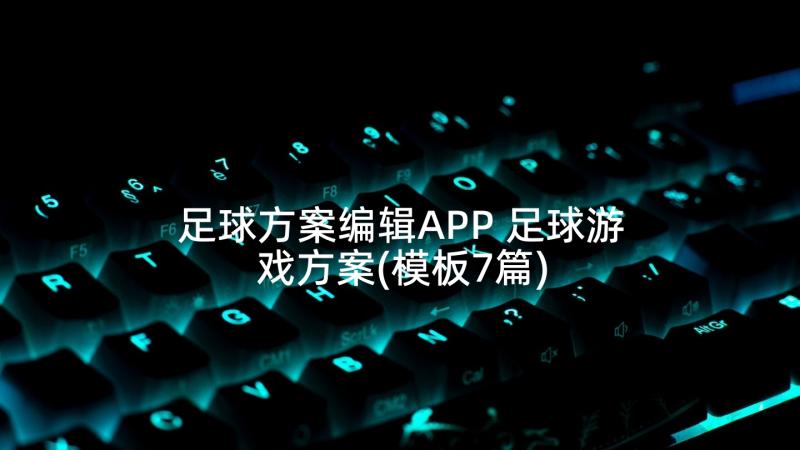 足球方案编辑APP 足球游戏方案(模板7篇)