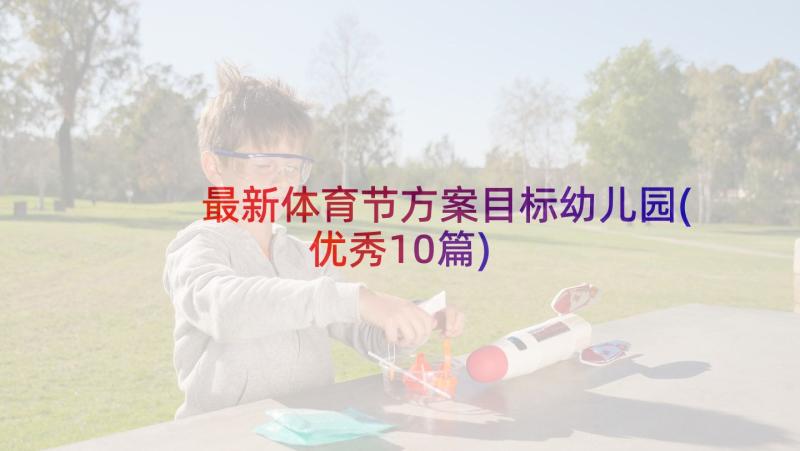 最新体育节方案目标幼儿园(优秀10篇)