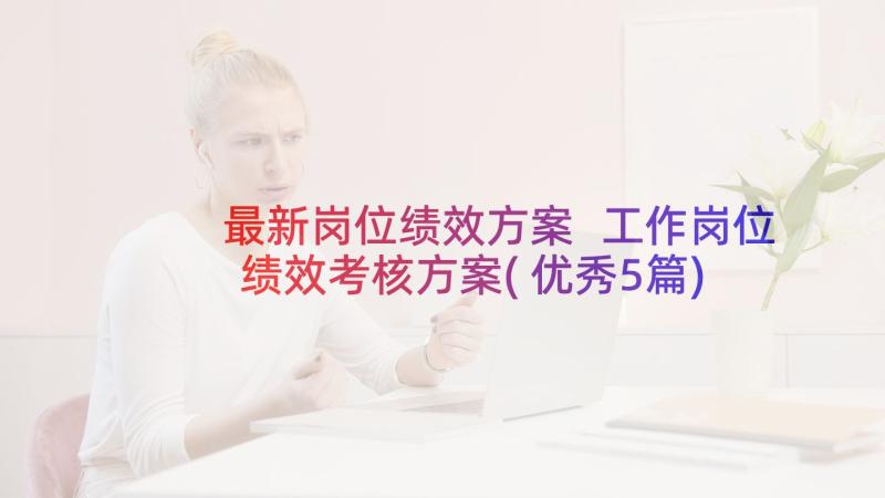 最新岗位绩效方案 工作岗位绩效考核方案(优秀5篇)