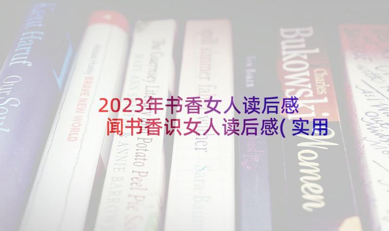 2023年书香女人读后感 闻书香识女人读后感(实用5篇)