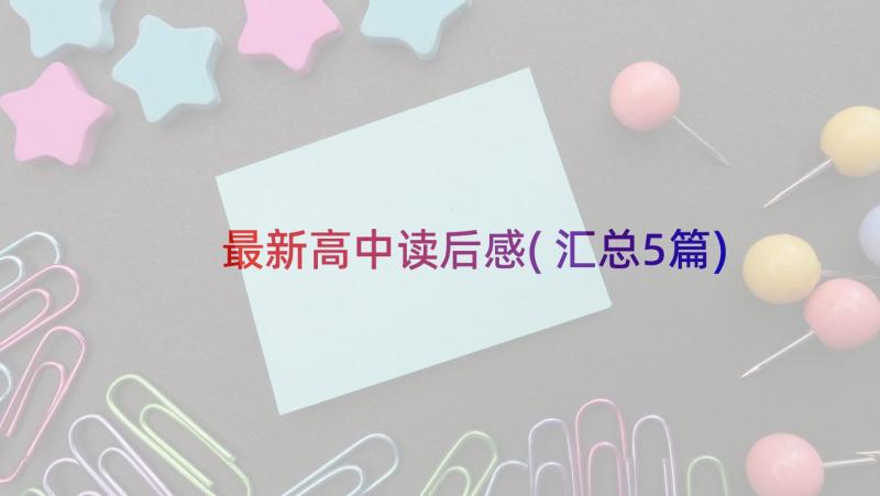 最新高中读后感(汇总5篇)