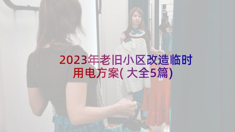 2023年老旧小区改造临时用电方案(大全5篇)