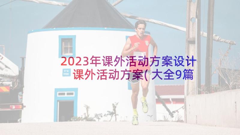 2023年课外活动方案设计 课外活动方案(大全9篇)