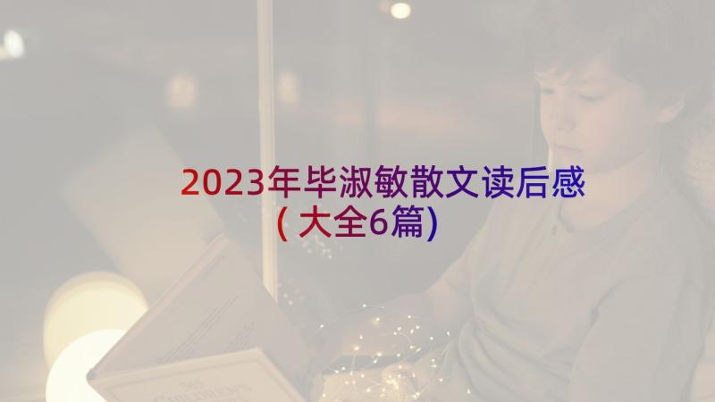 2023年毕淑敏散文读后感(大全6篇)