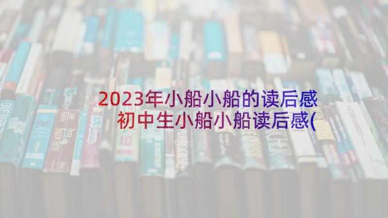 2023年小船小船的读后感 初中生小船小船读后感(汇总5篇)