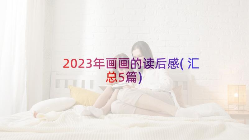 2023年画画的读后感(汇总5篇)