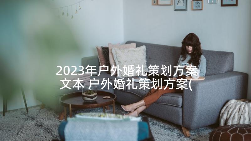 2023年户外婚礼策划方案文本 户外婚礼策划方案(实用5篇)