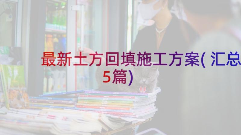 最新土方回填施工方案(汇总5篇)