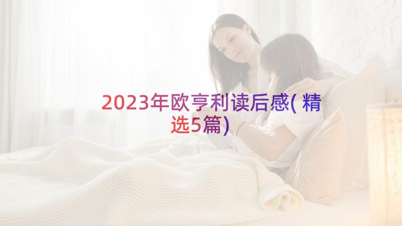 2023年欧亨利读后感(精选5篇)