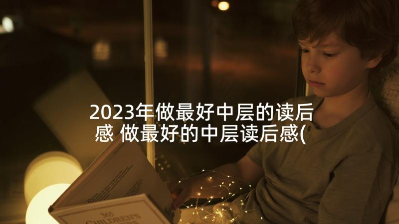 2023年做最好中层的读后感 做最好的中层读后感(优秀5篇)