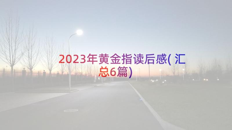 2023年黄金指读后感(汇总6篇)