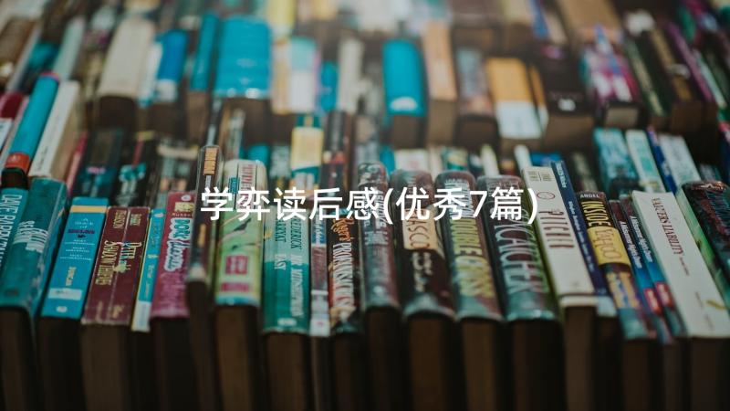 学弈读后感(优秀7篇)