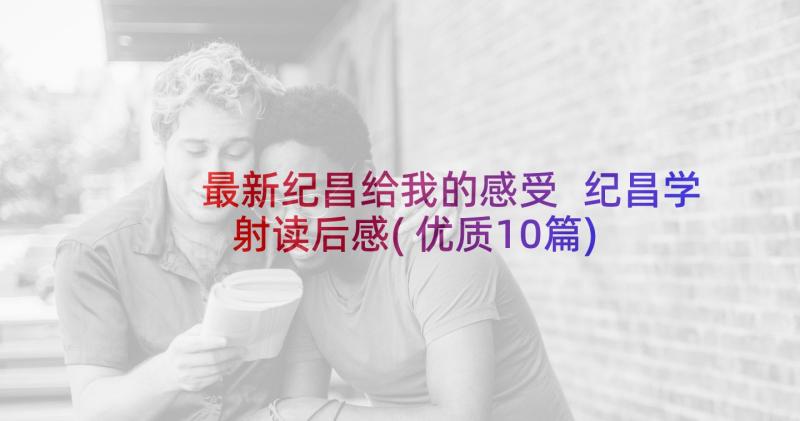 最新纪昌给我的感受 纪昌学射读后感(优质10篇)