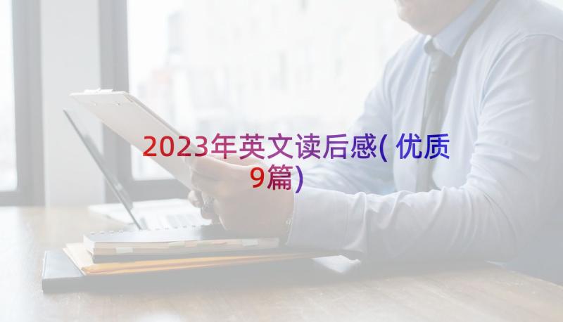 2023年英文读后感(优质9篇)