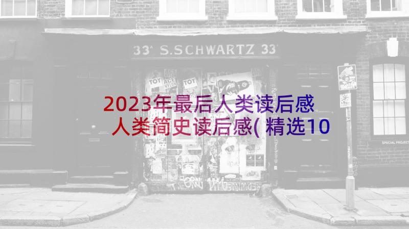 2023年最后人类读后感 人类简史读后感(精选10篇)