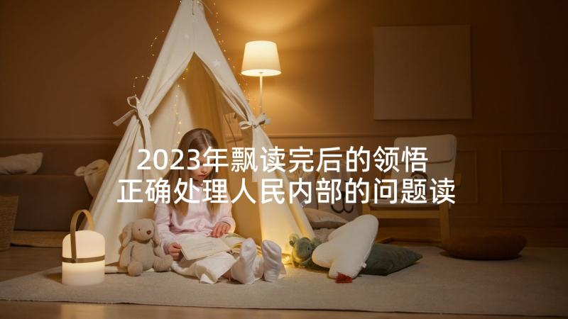 2023年飘读完后的领悟 正确处理人民内部的问题读后感(实用5篇)