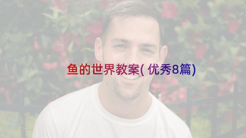 鱼的世界教案(优秀8篇)