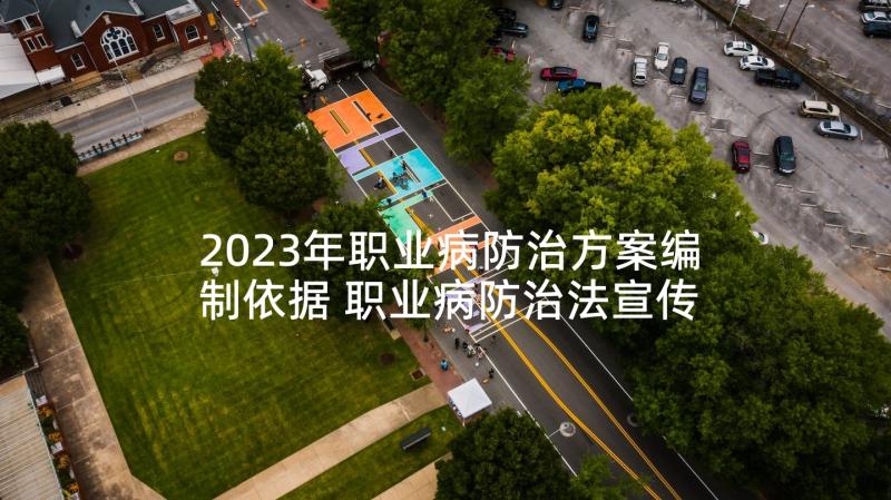 2023年职业病防治方案编制依据 职业病防治法宣传活动方案(优质5篇)