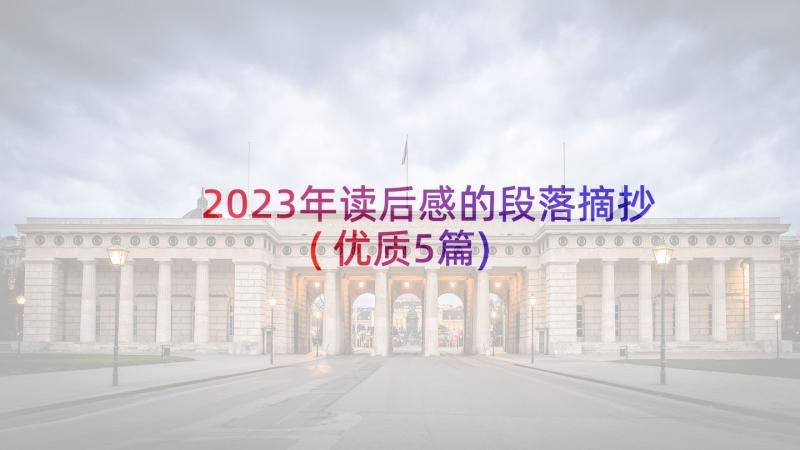 2023年读后感的段落摘抄(优质5篇)