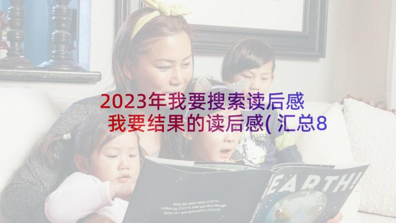 2023年我要搜索读后感 我要结果的读后感(汇总8篇)