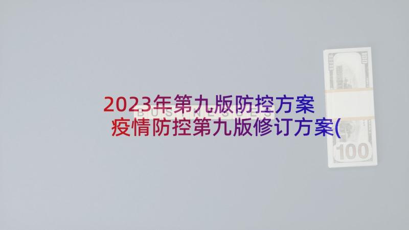 2023年第九版防控方案 疫情防控第九版修订方案(模板5篇)