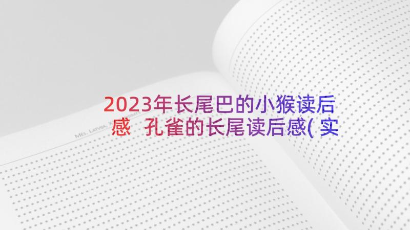 2023年长尾巴的小猴读后感 孔雀的长尾读后感(实用5篇)