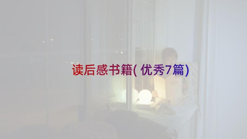 读后感书籍(优秀7篇)