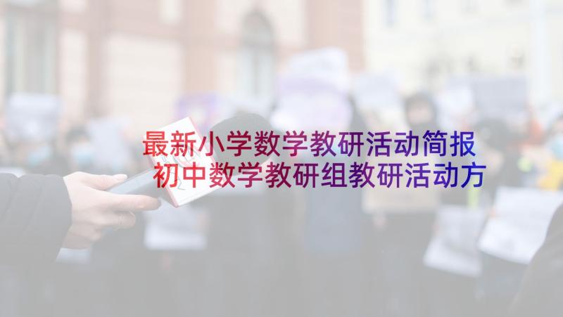 最新小学数学教研活动简报 初中数学教研组教研活动方案(精选5篇)