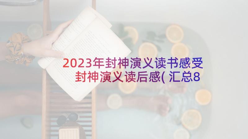 2023年封神演义读书感受 封神演义读后感(汇总8篇)