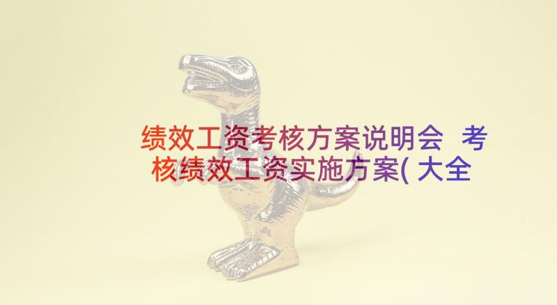 绩效工资考核方案说明会 考核绩效工资实施方案(大全9篇)