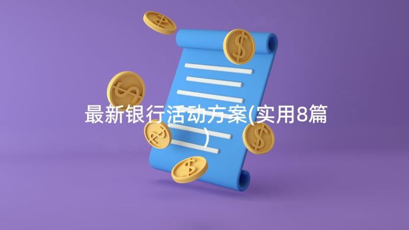 最新银行活动方案(实用8篇)