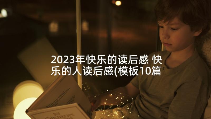 2023年快乐的读后感 快乐的人读后感(模板10篇)