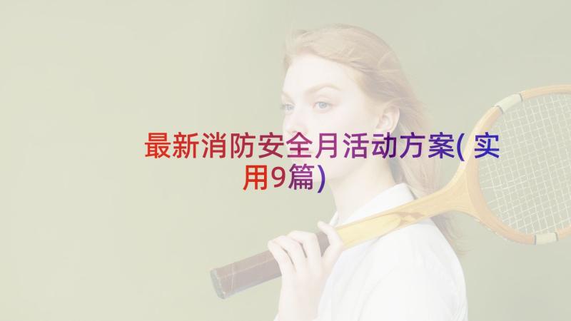 最新消防安全月活动方案(实用9篇)